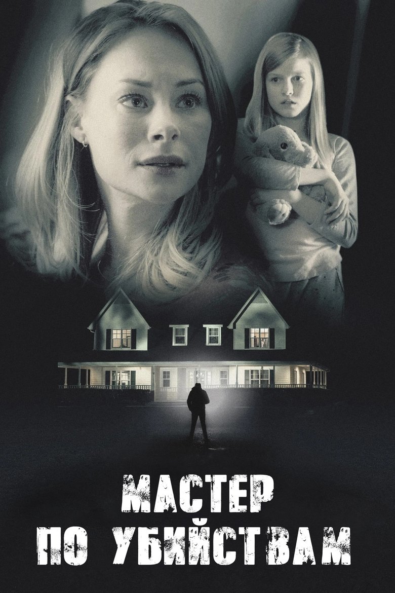 Мастер по убийствам / Подрядчик-убийца (2019)