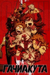Гачиакута (2025)