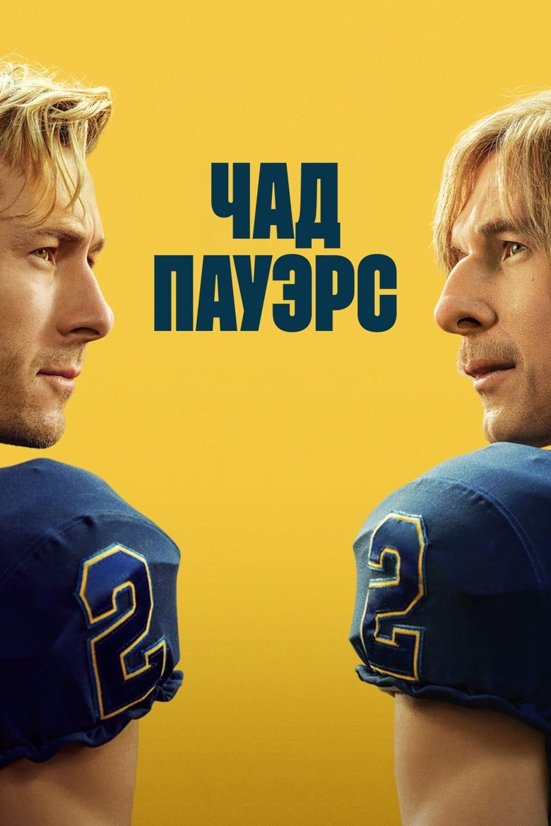 Чед Пауэрс (2025)