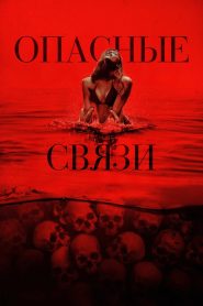 Опасные связи (2025)