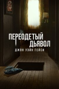 Джон Уэйн Гейси: Замаскированный дьявол (2025)
