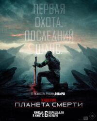 Хищник: Пустоши / Хищник: Планета смерти (2025)