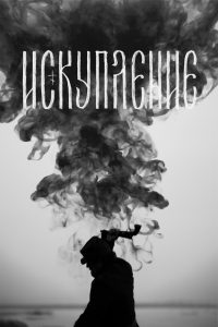 Искупление (2025)