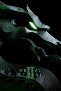 Мортал Комбат 2 (2026)