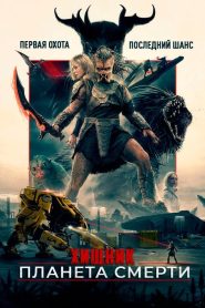Хищник: Пустоши / Хищник: Планета смерти (2025)