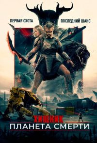 Хищник: Пустоши / Хищник: Планета смерти (2025)