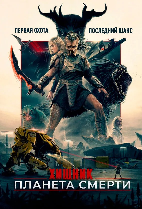 Хищник: Пустоши / Хищник: Планета смерти (2025)