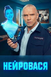 Нейровася (2025)