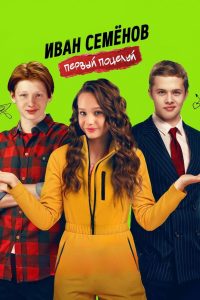 Иван Семенов. Первый поцелуй (2025)
