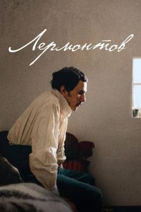 Лермонтов (2025)