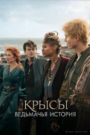 Крысы: ведьмачья история (2025)