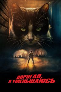 Дорогая, я уменьшаюсь (2025)