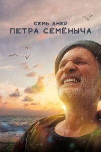 Семь дней Петра Семёныча (2025)