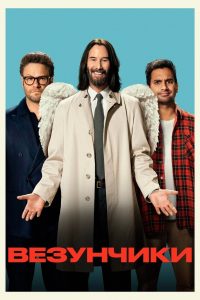 Везунчики (2025)