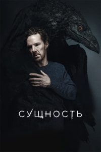 Сущность (2025)