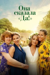 Она сказала «Да!» (2025)
