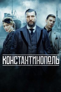 Константинополь (2025)