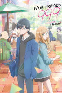 Моя любовь к Ямаде 999 уровня (2023)