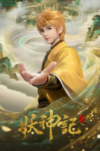 Сказания о демонах и богах (2017)