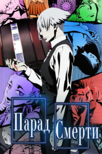 Парад смерти (2015)