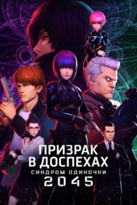Призрак в доспехах: Синдром одиночки 2045 (2020)