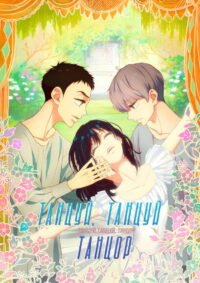 Танцуй свой танец, танцор (2022)