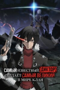 Самый известный диктор создаёт самый великий в мире клан (2024)
