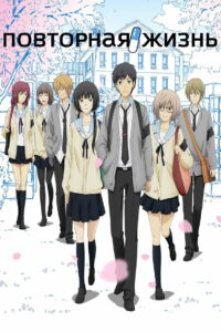 Повторная жизнь (2016)