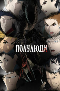 Полулюди (2016)