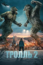 Тролль 2 (2025)