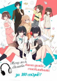 Могу ли я сделать ваши уши счастливыми за 180 секунд? (2021)