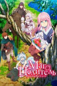 Маг-целитель: Новый старт (2021)