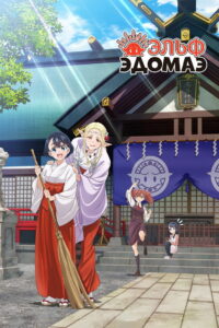 Эльф Эдомаэ (2023)