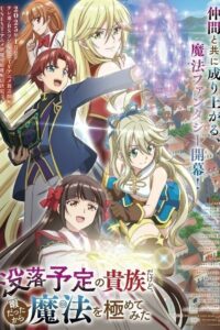 Переродившись аристократом-неудачником, я стал великим магом! (2025)
