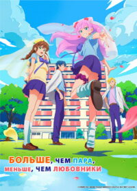 Больше чем пара, меньше чем любовники (2022)