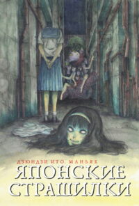 Дзюндзи Ито. Маньяк: Японские страшилки (2023)