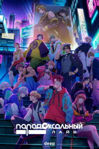 Парадоксальный лайв (2023)