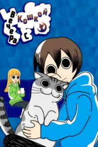 Вечера с кошкой (2022)