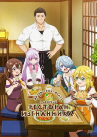 Добро пожаловать в дешёвый ресторан изгнанника! (2025)
