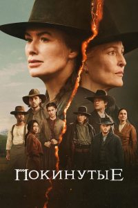 Покинутые (2025)