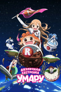 Двуличная сестрёнка Умару! (2015)