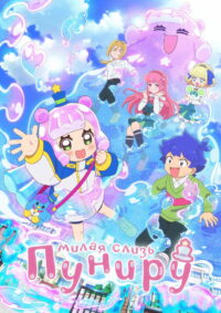 Пуниру — милая слизь (2024)