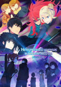 Непутевый ученик в школе магии (2014)