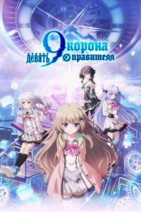 Девять: Корона правителя (2025)