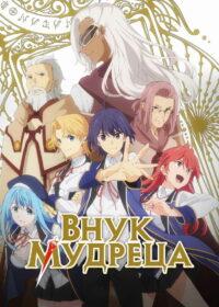 Внук мудреца (2019)