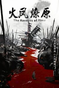 Разрушительное действие времени (2023)