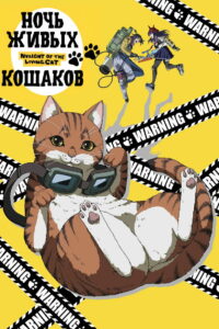 Ночь Живых Кошаков (2025)