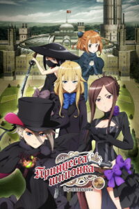 Принцесса-шпионка: Укротитель короны. Фильм первый (2021)