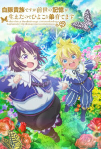 Хотя я всего лишь аристократ с лишним весом, но, обретя воспоминания о своей прошлой жизни, я смогу вырастить младшего брата (2025)