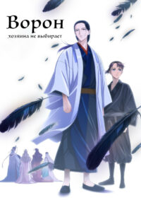 Ворон хозяина не выбирает (2024)